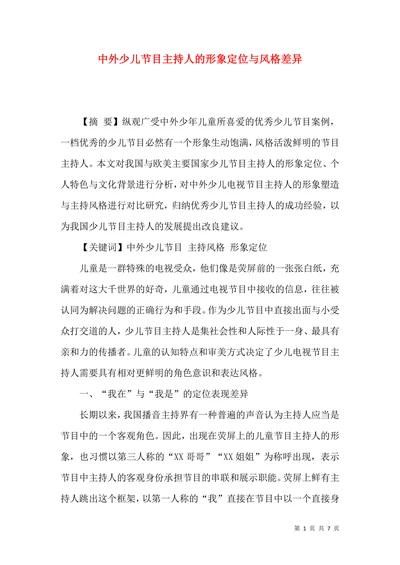 中外少儿节目主持人的形象定位与风格差异