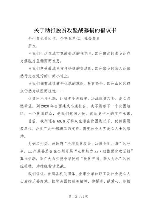 关于助推脱贫攻坚战募捐的倡议书.docx