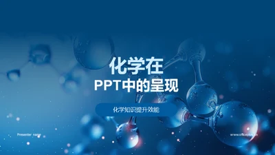 化学在PPT中的呈现