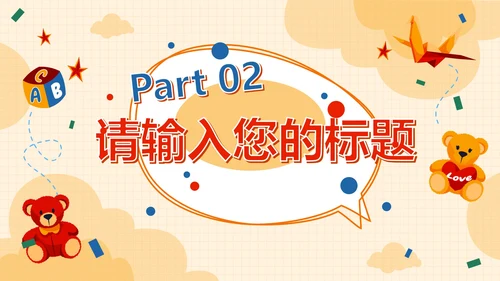 精致玩具儿童教育教学PPT模板