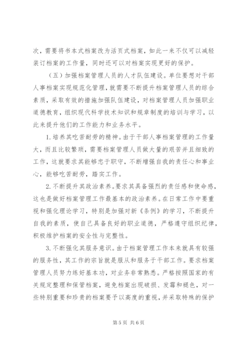 干部人事档案管理工作分析.docx