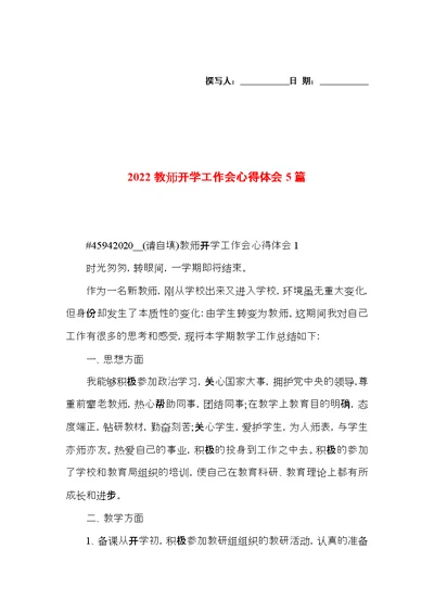 2022教师开学工作会心得体会5篇