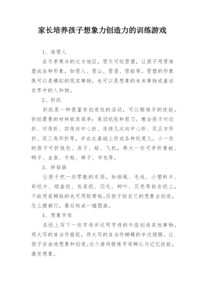 家长培养孩子想象力创造力的训练游戏.docx