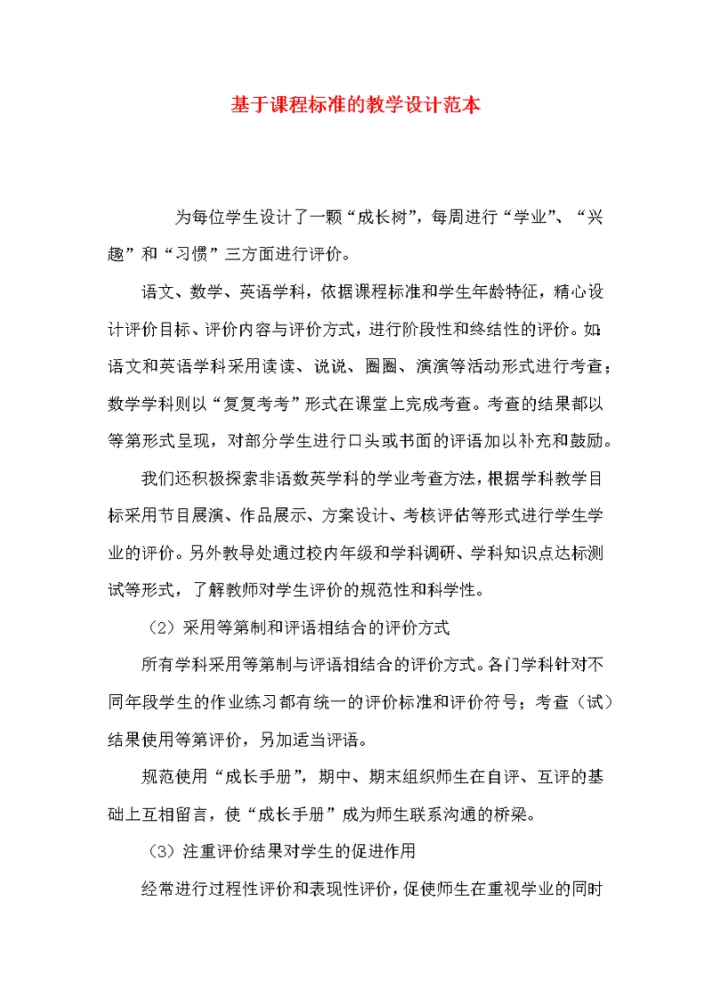 基于课程标准的教学设计范本