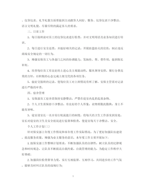 精编之商场保安的个人工作计划精选范文.docx