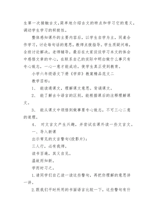 小学六年级语文下册《学弈》教案精品范文3篇.docx