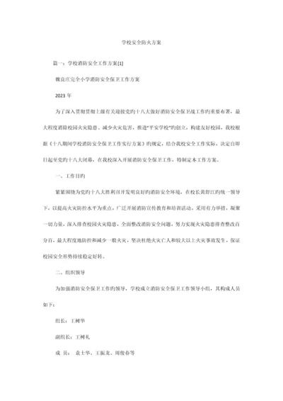 学校安全防火方案.docx