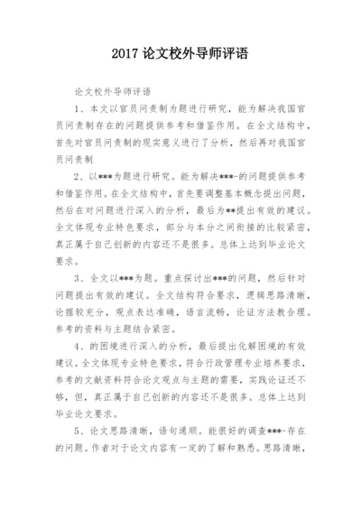 2017论文校外导师评语.docx