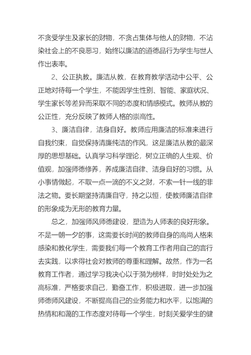 师德师风个人学习心得体会 1