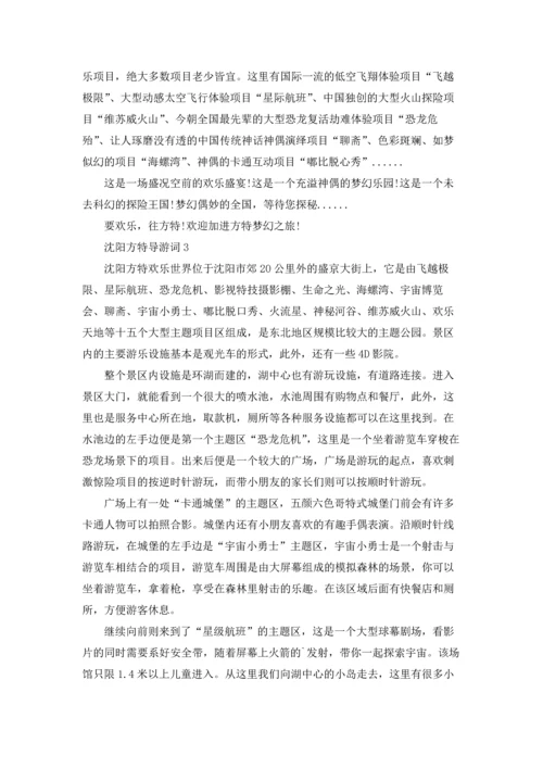 沈阳方特导游词.docx