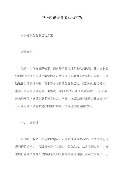 中兴通讯美食节活动方案