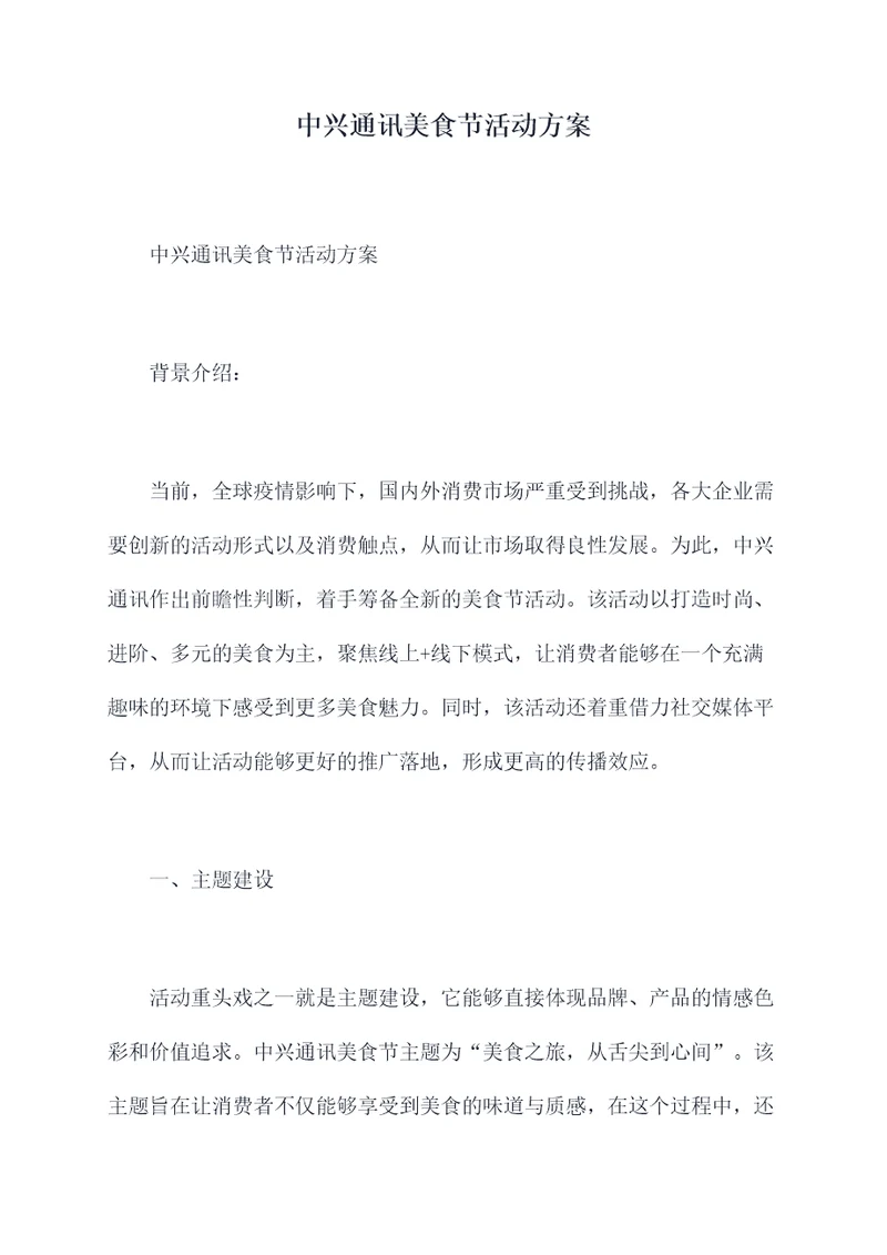 中兴通讯美食节活动方案