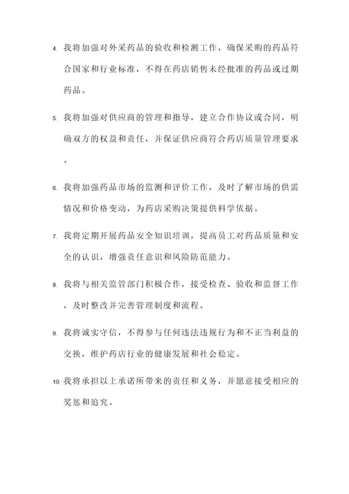 药店外采药承诺书
