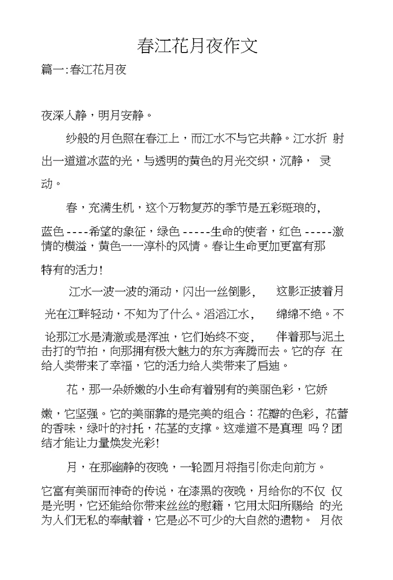 春江花月夜作文