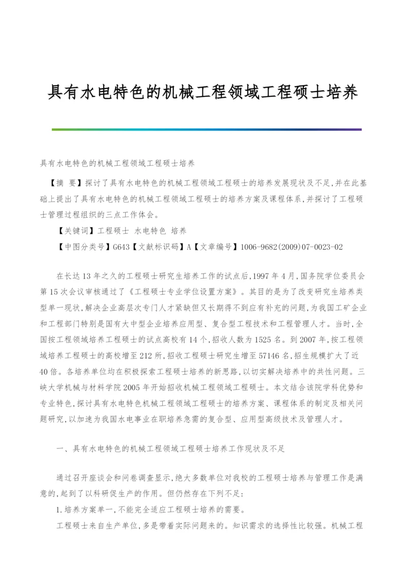 具有水电特色的机械工程领域工程硕士培养.docx