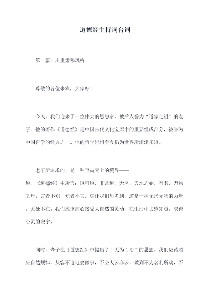道德经主持词台词