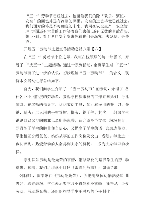 开展五一劳动节主题宣传活动总结八篇.docx