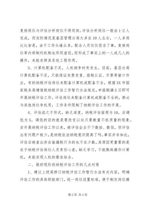 基层管理分局纳税评估调研报告.docx