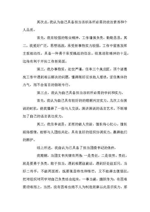 大学竞选团支书演讲范文-大学团支书竞选演讲稿