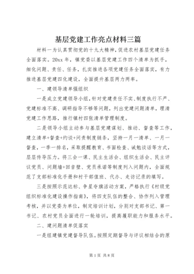 基层党建工作亮点材料三篇.docx
