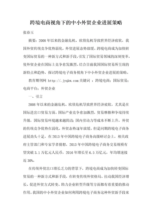 跨境电商视角下的中小外贸企业发展策略