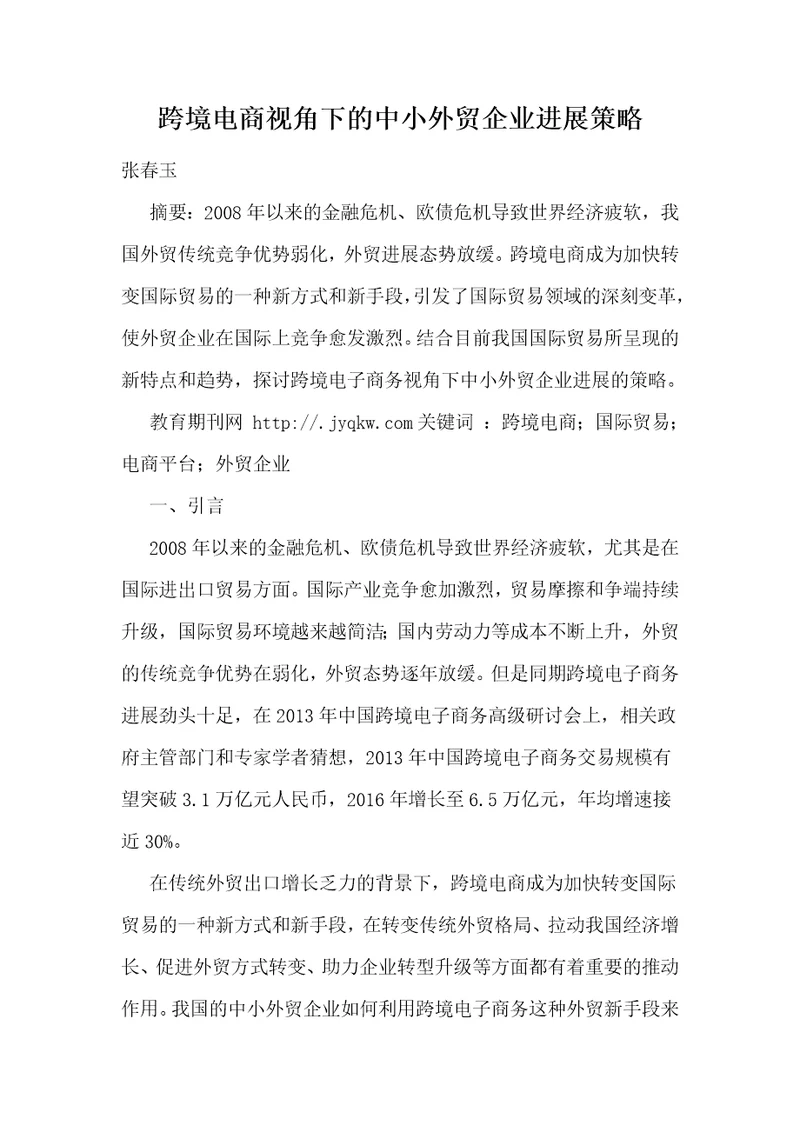 跨境电商视角下的中小外贸企业发展策略