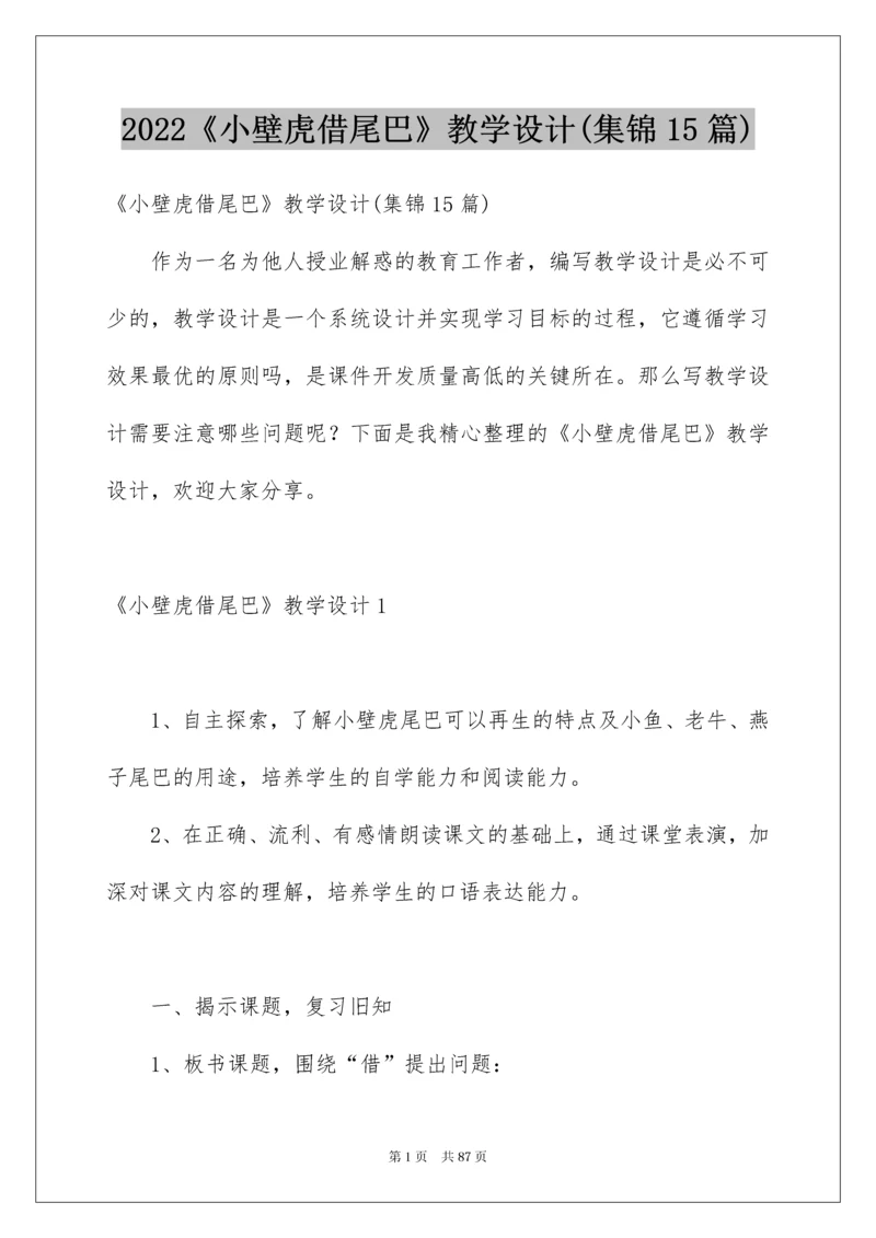 2022《小壁虎借尾巴》教学设计(集锦15篇).docx