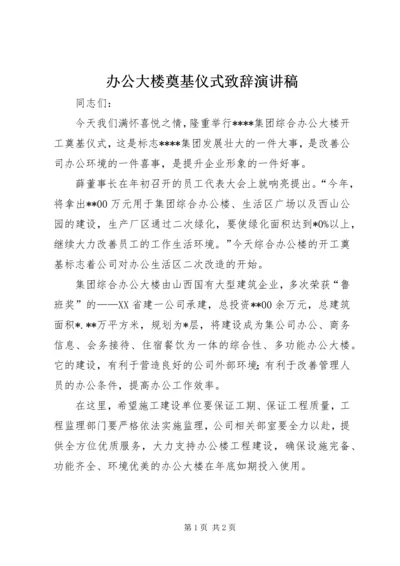 办公大楼奠基仪式致辞演讲稿.docx