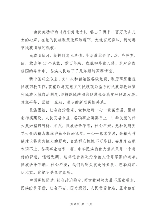 关于民族团结优选演讲稿.docx