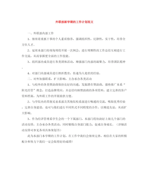 精编之外联部新学期的工作计划范文.docx