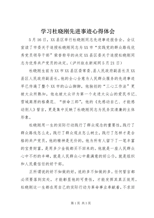 学习杜晓刚先进事迹心得体会.docx