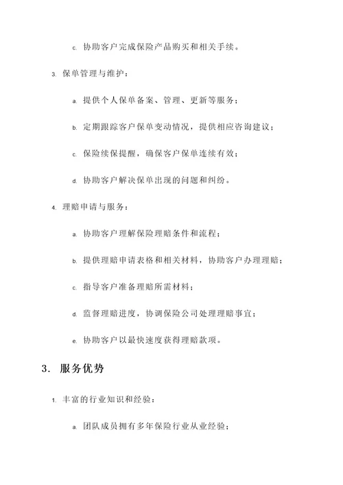 保险经纪人的服务方案