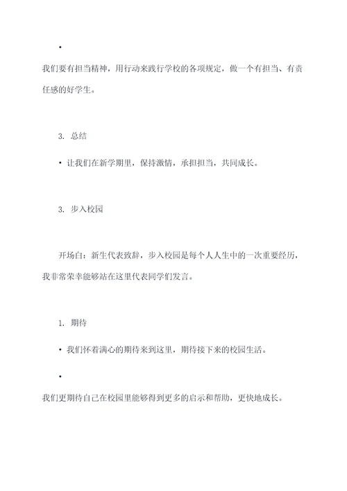 新生代表发言稿怎么写提纲