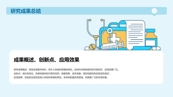 蓝色插画生物医学研究答辩PPT模板