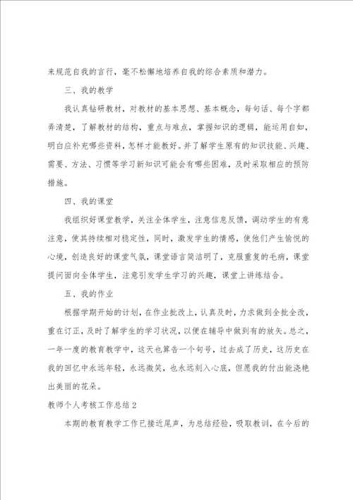 教师个人考核工作总结5篇考核个人总结教师个人总结