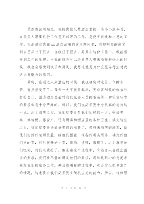 星级酒店服务员个人工作总结感想.docx