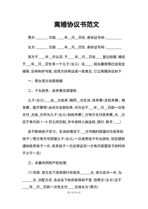 离婚协议书范文word模板