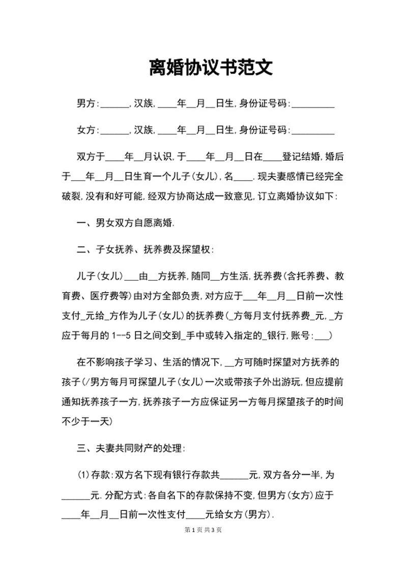 离婚协议书范文word模板