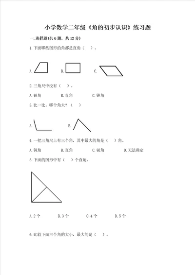 小学数学二年级角的初步认识练习题含答案