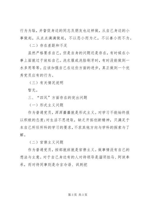 普通党员群众路线个人对照检查材料.docx