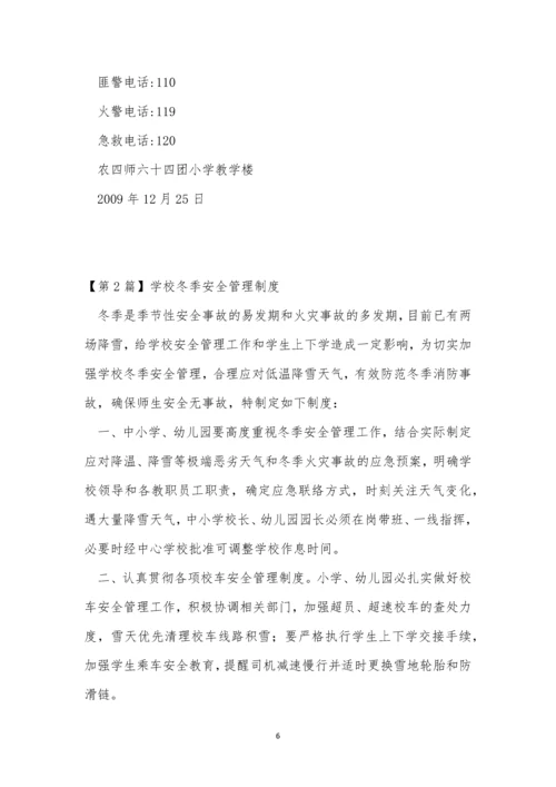 冬季安全管理制度3篇.docx