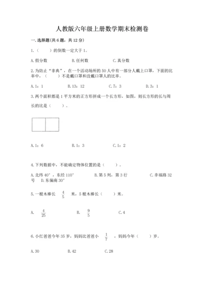 人教版六年级上册数学期末检测卷【b卷】.docx