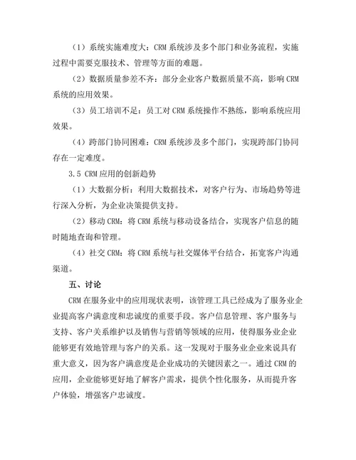 客户关系管理在服务业中的应用
