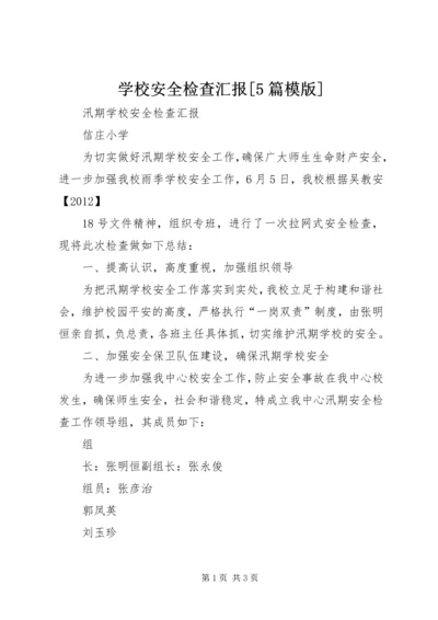 学校安全检查汇报[5篇模版].docx