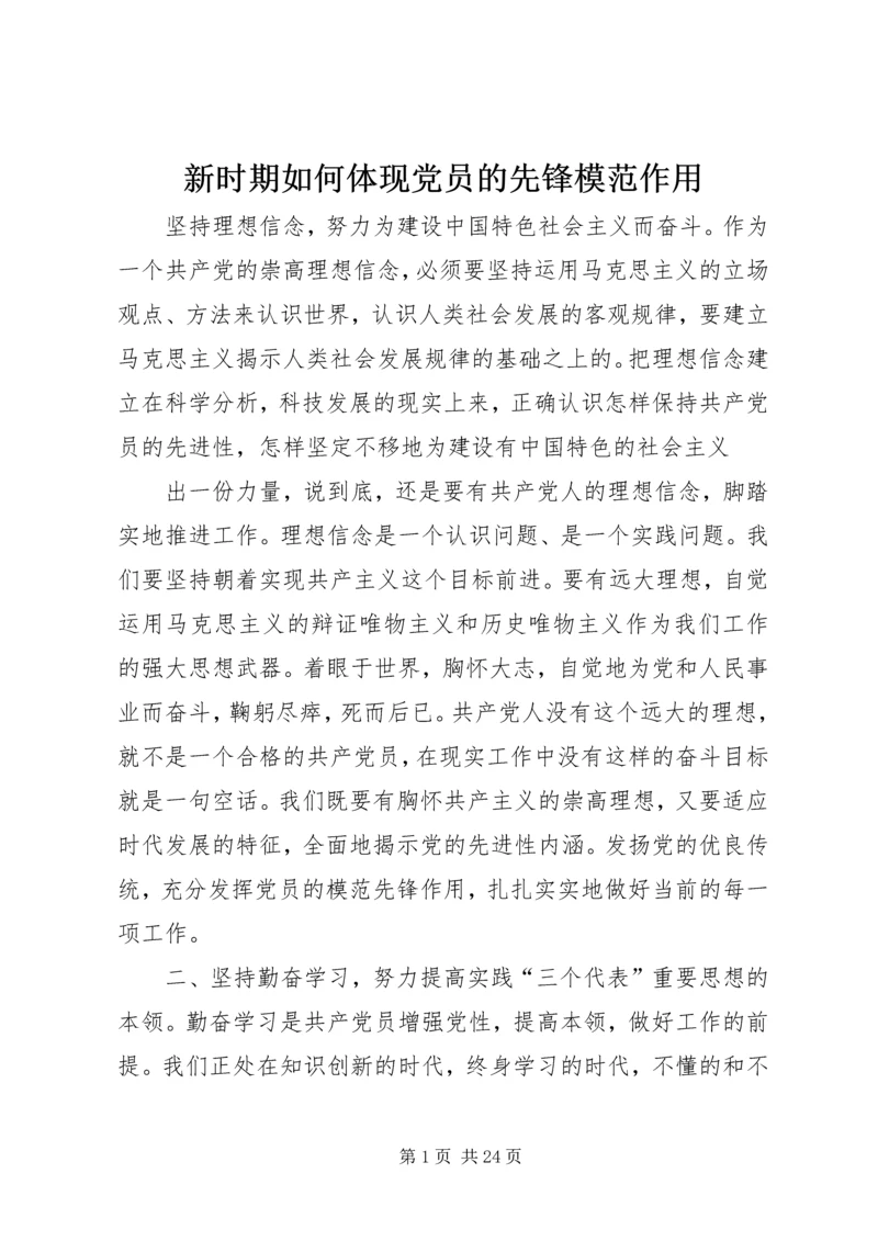 新时期如何体现党员的先锋模范作用 (2).docx