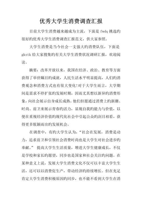 优秀大学生消费调查报告.docx