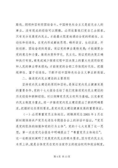 推进党内民主建设增强党的团结统一的党建工作.docx