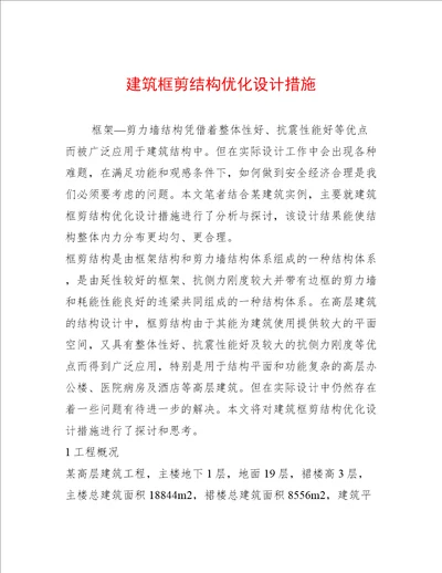 建筑框剪结构优化设计措施