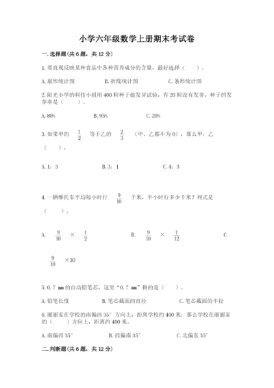 小学六年级数学上册期末考试卷及参考答案（名师推荐）.docx