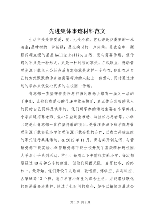 先进集体事迹材料范文 (2).docx